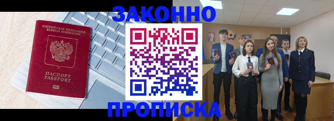 прописка законно в Горняке